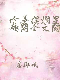 偷养摆烂星人笔趣阁全文阅读