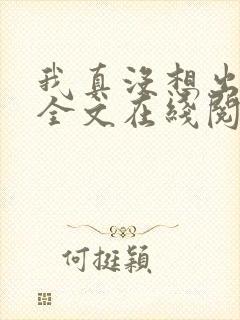 我真没想出名啊全文在线阅读