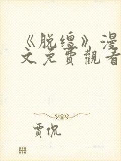 《脱缰》漫画全文免费观看