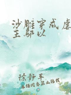 沙雕穿成虐文女主邬以