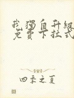 我独自升级漫画免费下拉式六漫画免费