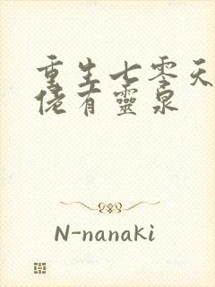 重生七零天师大佬有灵泉