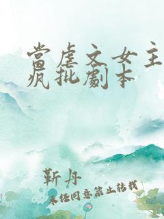 当虐文女主拿了疯批剧本