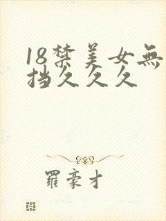18禁美女无遮挡久久久