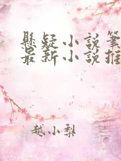 悬疑小说笔趣阁最新小说推荐