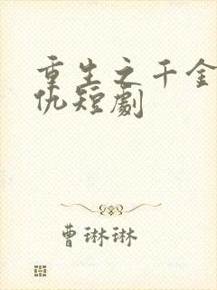 重生之千金要复仇短剧