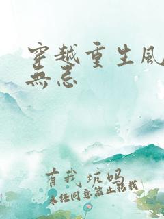 穿越重生风流张无忌