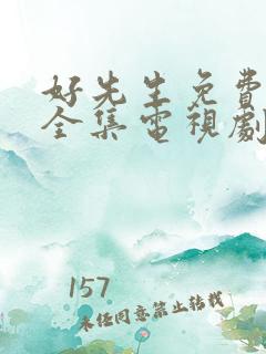 好先生免费观看全集电视剧高清