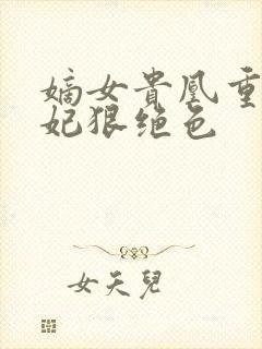 嫡女贵凰重生毒妃狠绝色