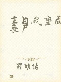 末日,我变成了丧尸