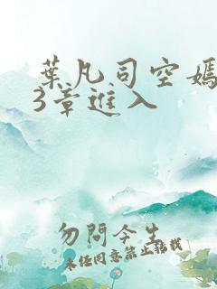 叶凡司空嫣然93章进入