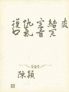 复仇完结爽文一口气看完