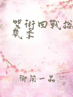 咒术回战总共有几季