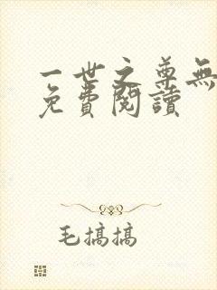 一世之尊无弹窗免费阅读