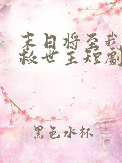 末日将至我成了救世主短剧免费