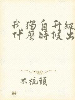 我独自升级漫画什么时候出的