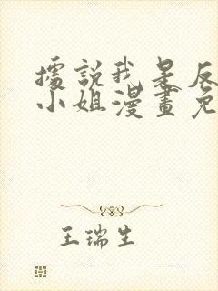 据说我是反派大小姐漫画免费阅读全集