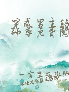 穿成男主的反派师尊免费阅读