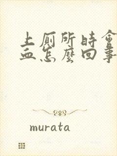 上厕所时会拉出血怎么回事