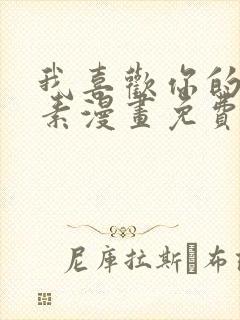 我喜欢你的信息素漫画免费阅读漫画全集