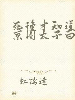 死后才知道我是京圈太子白月光短剧全集