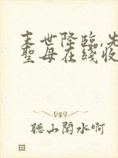 末世降临,先杀圣母在线收听