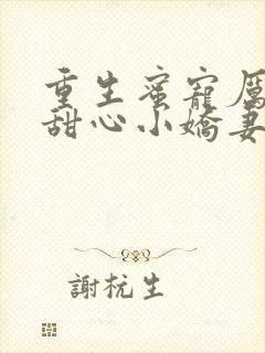 重生蜜宠厉少的甜心小娇妻