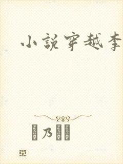 小说穿越李辰安