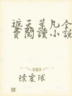 遮天叶凡全文免费阅读小说