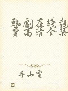 韩剧在线观看免费高清全集