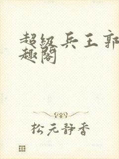 超级兵王郭璞笔趣阁