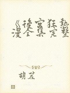 《后宫狂热》动漫全集完整