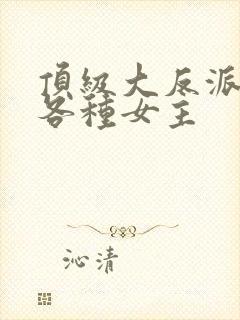 顶级大反派,收各种女主