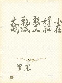 大乾憨婿小说无删减正版在线阅读