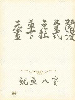 元尊免费阅读漫画下拉式漫画