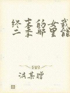 终末的女武神第二季哪里能看