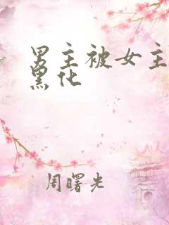 男主被女主抛弃黑化