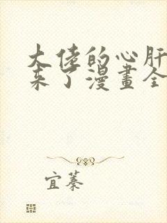 大佬的心肝穿回来了漫画全集