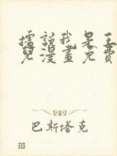 据说我是王的女儿漫画免费全集下拉式漫画