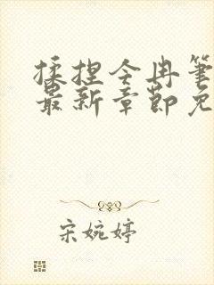 揉捏今冉笔趣阁最新章节免费阅读