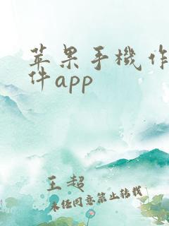 苹果手机作图软件app