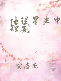 他从星光中走来短剧