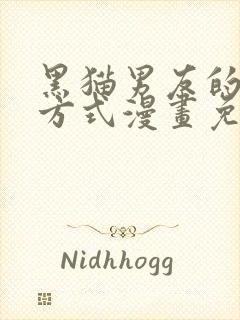 黑猫男友的疼爱方式漫画免费阅读