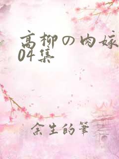 高柳の肉嫁动漫04集