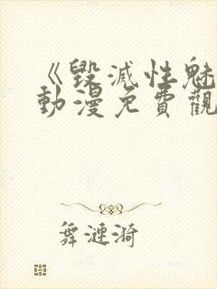 《毁灭性魅惑》动漫免费观看