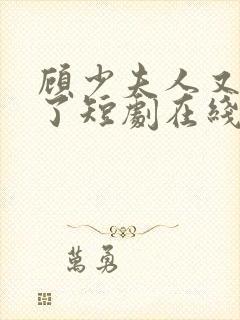 顾少夫人又虐渣了短剧在线观看