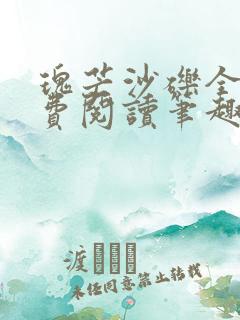 瑰芒沙砾全文免费阅读笔趣阁