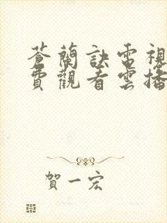 苍兰诀电视剧免费观看云播放