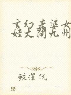 玄幻老婆女帝萌娃大闹九州