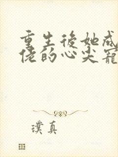 重生后她成了大佬的心尖宠 清瑶